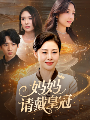 《妈妈请戴皇冠》（47集）精彩短剧在线追不停
