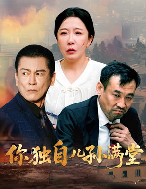 《你独自儿孙满堂》（45集）短剧一口气追完超赞