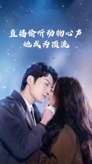 《直播偷听动物心声她成为顶流》（95集）短剧精彩剧情在线抢先看