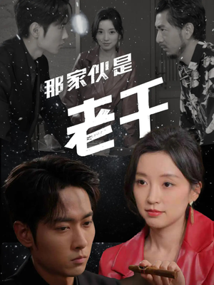 《那家伙是老千》（75集）短剧免费看全集爽快追