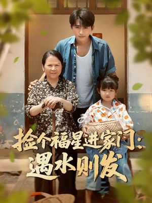 《捡个福星进家门遇水则发》（50集）全集短剧免费在线赏