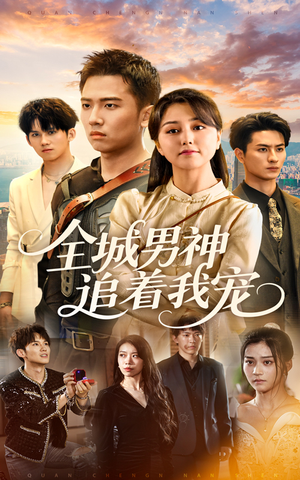 《全城男神追着我宠》（62集）短剧在线看甜蜜不停