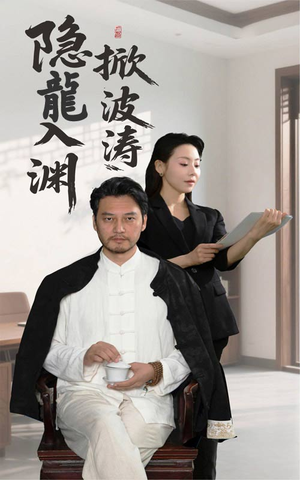 隐龍入渊掀波涛(52集) 隐龍入渊掀波涛(52集)古代短剧推荐