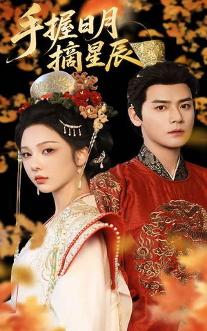 《手握日月摘星辰》（60集）超火短剧完整版尽情看