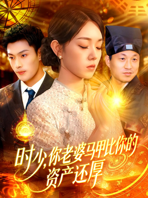 《时少你老婆马甲比你的资产还厚》（108集）速来追短剧全集啦