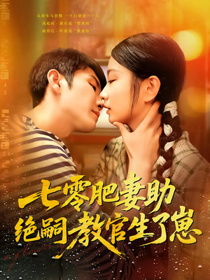 《七零肥妻助绝嗣教官生了崽》（100集）爆款短剧在线畅看不停