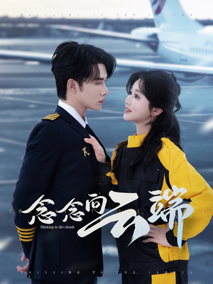 《念念向云端》（70集）短剧在线看精彩无限