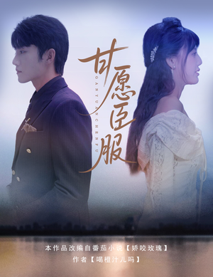 《甘愿臣服》（82集）免费看短剧全集无遗漏