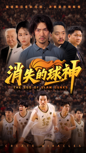 消失的球神(80集) 消失的球神(80集)百亿短剧抢先看