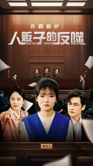 无罪辩护人贩子的反噬(70集) 无罪辩护人贩子的反噬(70集)独家内容免费看