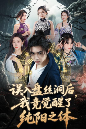 《误入盘丝洞后，我竟觉醒了纯阳之体》（50集）短剧免费畅享全集