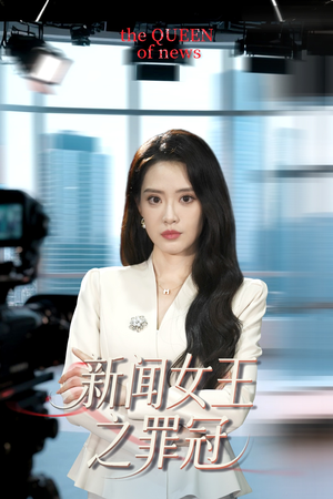 《新闻女王之罪冠》（57集）爆款短剧全集免费看