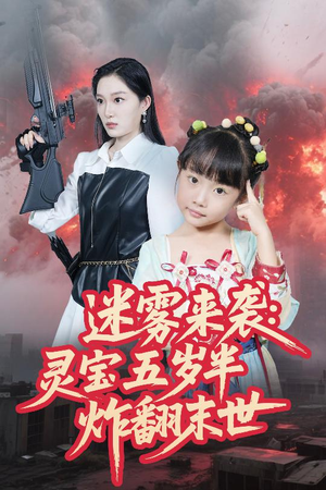 《迷雾来袭灵宝五岁半炸翻末世》（63集）短剧佳作免费追不停