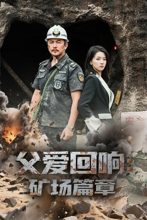 父爱回响矿场篇章(52集) 父爱回响矿场篇章(52集)火爆短剧抢先看