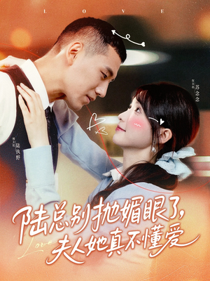 《陆总别抛媚眼了夫人她真不懂爱》（71集）在线追短剧全集免费