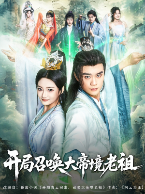 开局召唤大帝境老祖(80集) 开局召唤大帝境老祖(80集)这部短剧我爱了