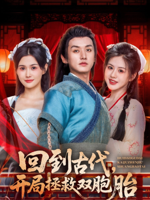 《回到古代开局拯救双胞胎》（68集）免费短剧全集尽情看