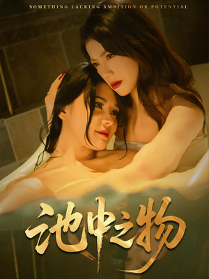 《池中之物》（44集）免费短剧全集追到过瘾