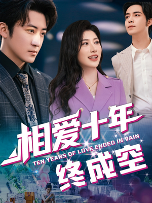 《相爱十年终成空》（60集）速追短剧完整版在线看