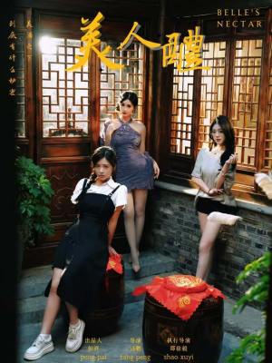 《美人醴》（45集）免费短剧畅享追全集