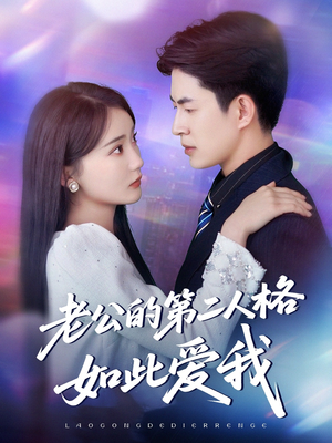 《老公的第二人格如此爱我》（84集）在线畅享短剧全集看