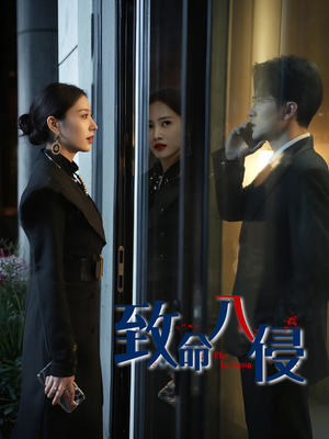 致命入侵(60集) 致命入侵(60集)全集在线看