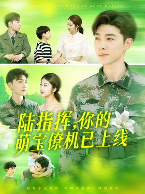 《陆指挥你的萌宝僚机已上线》（169集）短剧免费全集畅快看