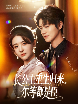 《穿书后我靠撒娇续命》（77集）免费短剧一集不落看完