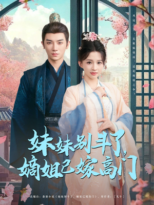 《妹妹别斗了嫡姐已嫁高门》（92集）免费看短剧全集大放送