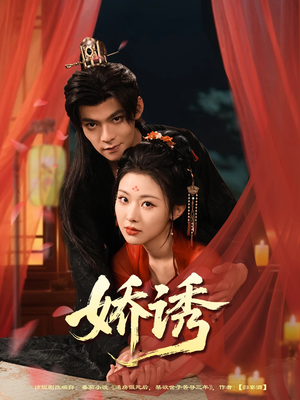 《娇诱》（78集）畅快看短剧全集乐趣无穷