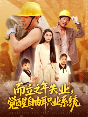 《而立之年失业觉醒自由职业系统》（100集）短剧一集不落免费追