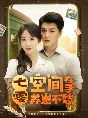 《七零空间在手养崽不愁》（80集）精彩短剧免费在线追