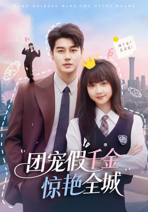 《团宠假千金惊艳全城》（72集）免费看短剧全集不卡顿