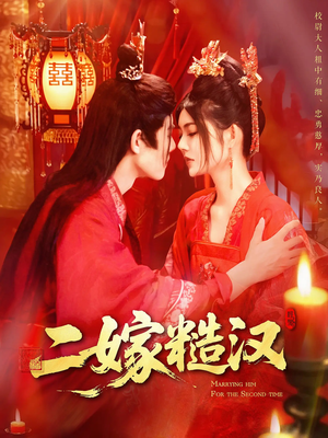 《二嫁糙汉》（100集）免费看短剧全集不停