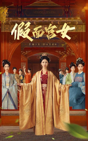 《假面宫女》（66集）短剧全集免费在线一看到底