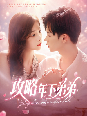 《攻略年下弟弟》（88集）在线追短剧一爽到底