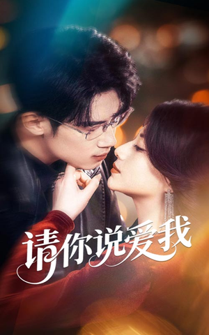 《请你说爱我》（61集）在线短剧精彩一追到底