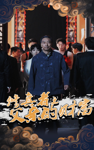 修真者之父亲的财富(69集) 修真者之父亲的财富(69集)免费短剧片段