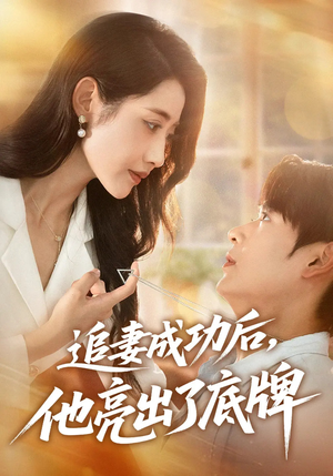 《追妻成功后他亮出了底牌》（80集）短剧精彩剧情全解锁