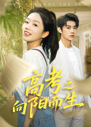 《高考之向阳而生》（43集）免费看短剧完整剧情来袭