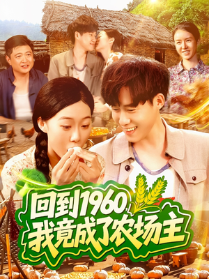 回到1960,我竟成了农场主(95集) 回到1960,我竟成了农场主(95集)短剧推荐分享