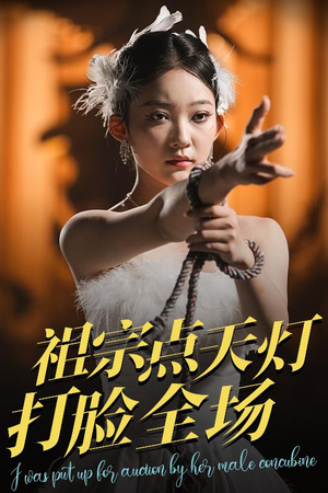 《祖宗点天灯打脸全场》（60集）短剧全集免费畅看