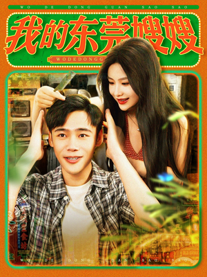 《我的东莞嫂嫂》（99集）短剧免费畅享全集观看