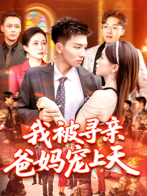 我被寻亲爸妈宠上天(93集) 我被寻亲爸妈宠上天(93集)番茄短剧看全集