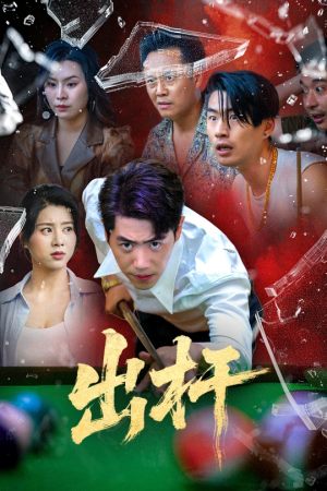 《出杆》（45集）看短剧全集过足戏瘾