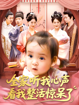 《全家听我心声看我整活惊呆了》（137集）短剧精彩一集不落看