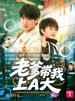 《老爹带我上A大》（90集）全网独播短剧免费畅看