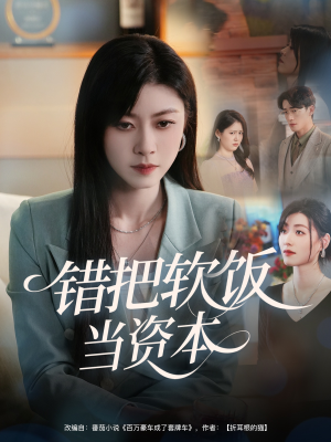 《错把软饭当资本》（60集）短剧在线看全集超带感