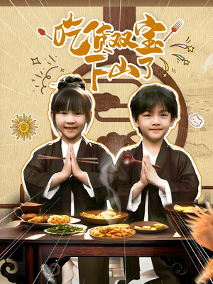 《吃货双宝下山了》（80集）热门短剧在线追看不停