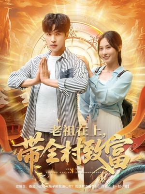 《老祖在上带全村致富》（103集）短剧精彩剧情在线看